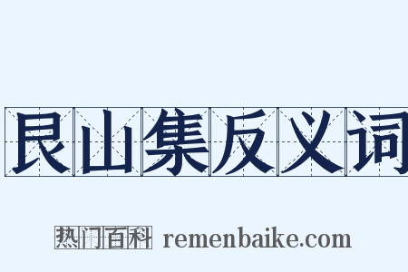 艮山集反义词是什么意思的图片